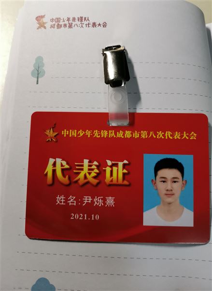 中国青少年先锋队成都市第八次代表大会代表证