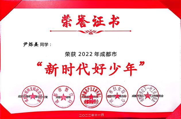 尹烁熹荣获2022年成都市“新时代好少年”荣誉称号
