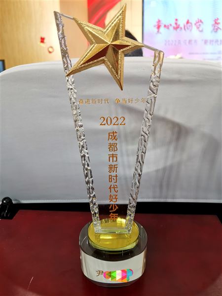 尹烁熹荣获2022年成都市“新时代好少年”荣誉称号