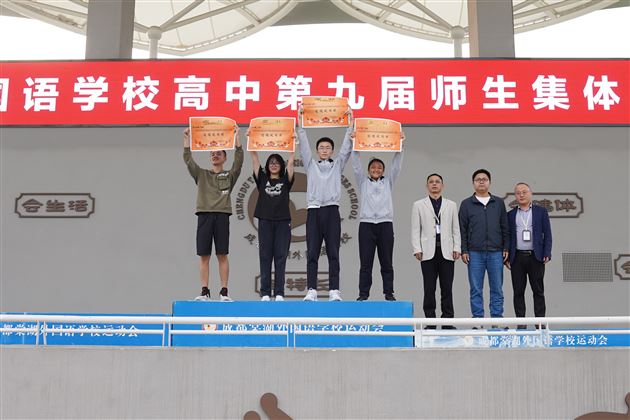 团结才能胜利 奋斗才会成功 ——棠外高中第九届集体项目运动会圆满举行