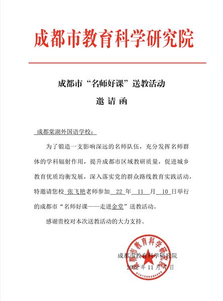 张飞艳老师受邀参加成都市“名师好课——走进金堂”送教活动