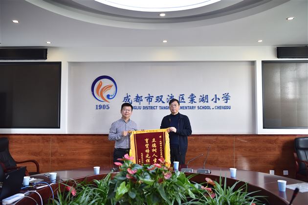立德树人携手同筑梦 育贤培元砥砺向未来——棠外为棠湖小学赠送锦旗和感谢信