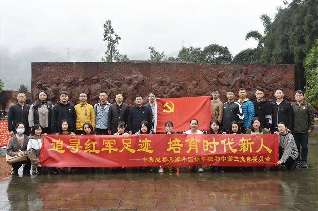 追寻先辈足迹 培育时代新人——中共成都棠湖外国语学校初中第三支部开展党建活动