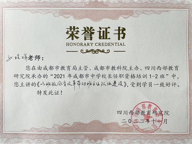 棠外孙晓晖老师受邀为成都市百名中学校长作入职培训