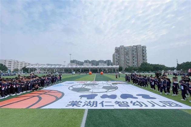 玩转三球 悦享运动——棠湖仁智幼儿园第二届幼运会暨三大球运动节
