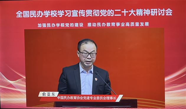 中国民办教育协会党建专业委员会第一届理事会理事长俞亚东
