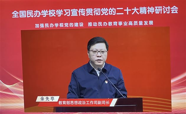 教育部思想政治工作司副司长余先亭