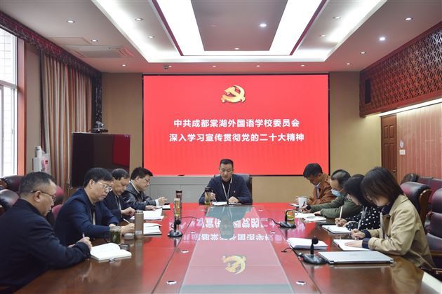 党委学习宣传贯彻党的二十大精神中心组会议