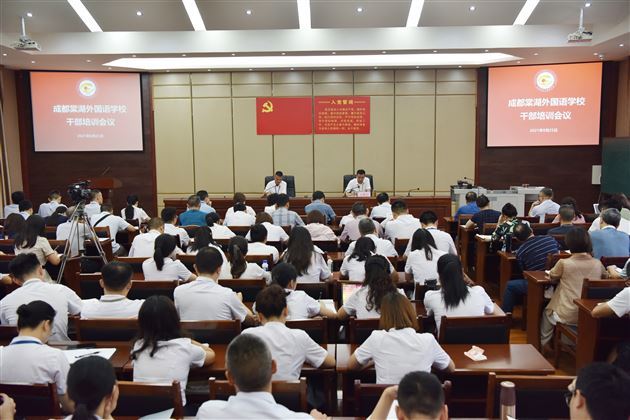 学校党委组织召开干部培训会