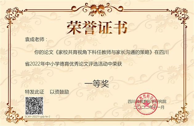 全省第二！棠外初中党员教师袁成荣获四川省2022年中小学德育优秀论文评选一等奖