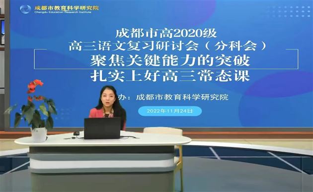 成都市教育科学研究院高中室主任、高中语文教研员袁文老师