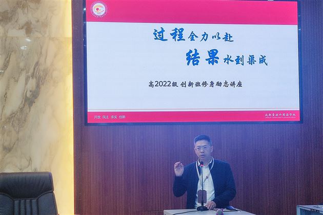 过程全力以赴 结果水到渠成——记棠外高2022级创新班修身励志讲座