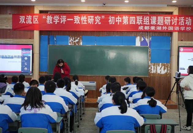 关注学生评价 促使目标达成——“教学评一致性研究”初中第四联组课题研讨活动