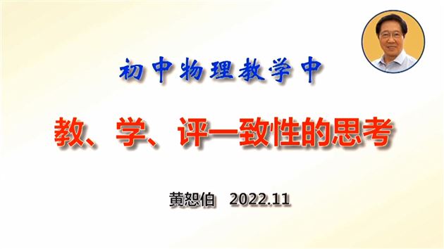黄恕伯老师分享讲座初中物理教学中教学评一致的思考