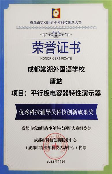 唐益老师荣获优秀科技辅导员科技创新成果奖专项奖