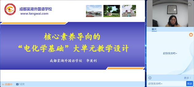 聚焦“双新”改革 落实素养培育——棠外化学教师华英利在成都市教研会上作专题讲座