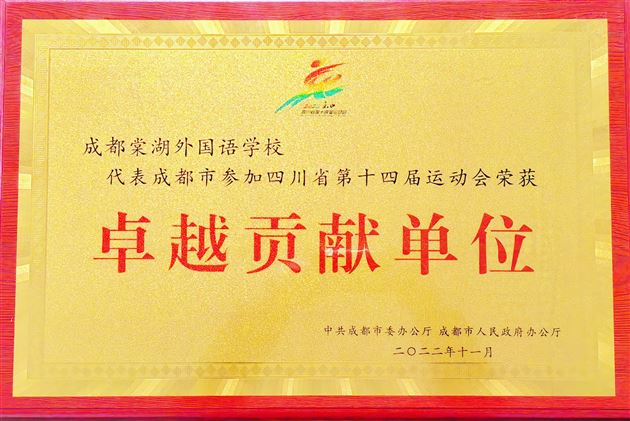 棠外获四川省第十四届运动会“卓越贡献单位”表彰