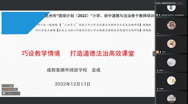 棠外初中袁成老师受达州市教科所邀请为达州市中小学思政骨干教师作专题培训