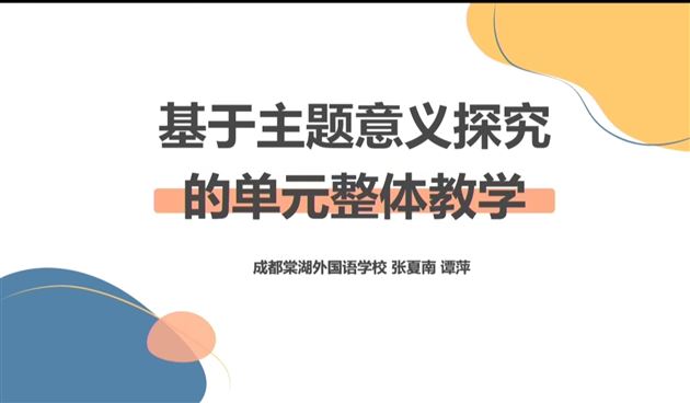棠外教师张夏南和谭萍在四川省初中英语网络教研活动中分享献课