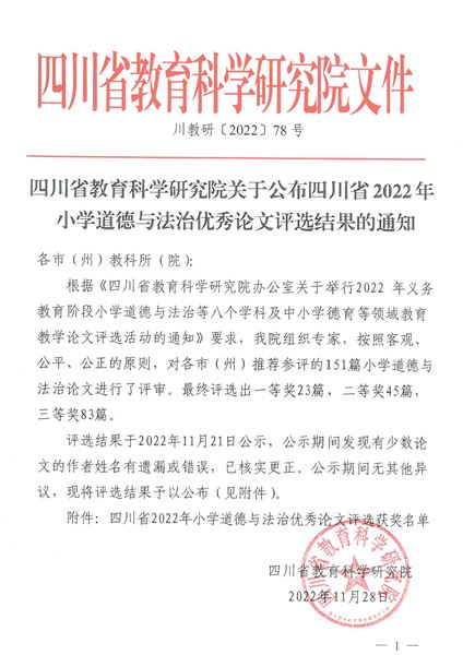 棠外党员教师袁成、曹姗老师荣获四川省2022年小学道德与法治优秀论文评选一等奖