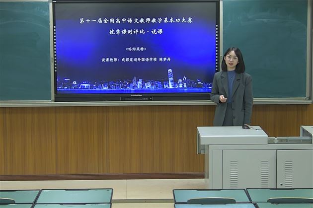陈梦丹老师的说课课例《哈姆莱特》