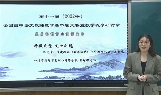 胡琼瑕老师的现场说课篇目《故都的秋》