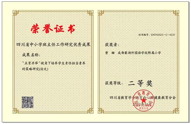 棠外省级师德课题组荣获四川省中小学班主任工作研究优秀成果一、二等奖