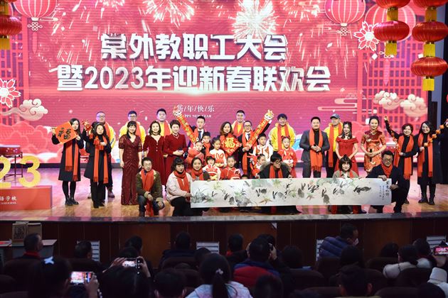 凝心聚力启新程 瑞兔送福向未来——棠外举行2023年教职工大会暨迎新春联欢会