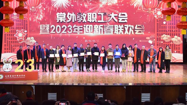 凝心聚力启新程 瑞兔送福向未来——棠外举行2023年教职工大会暨迎新春联欢会