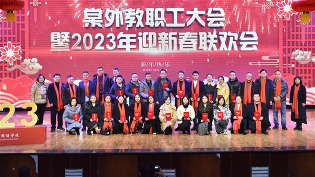 凝心聚力启新程 瑞兔送福向未来——棠外举行2023年教职工大会暨迎新春联欢会
