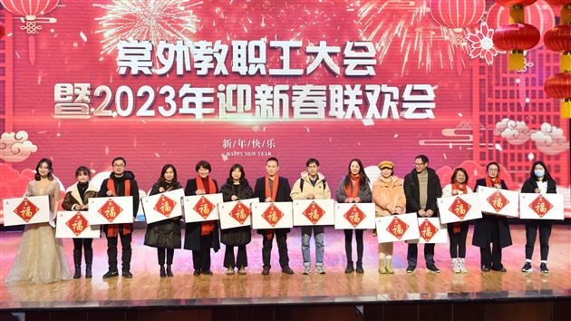 凝心聚力启新程 瑞兔送福向未来——棠外举行2023年教职工大会暨迎新春联欢会