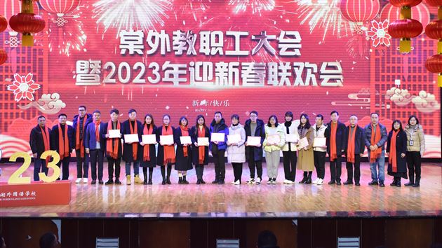 凝心聚力启新程 瑞兔送福向未来——棠外举行2023年教职工大会暨迎新春联欢会
