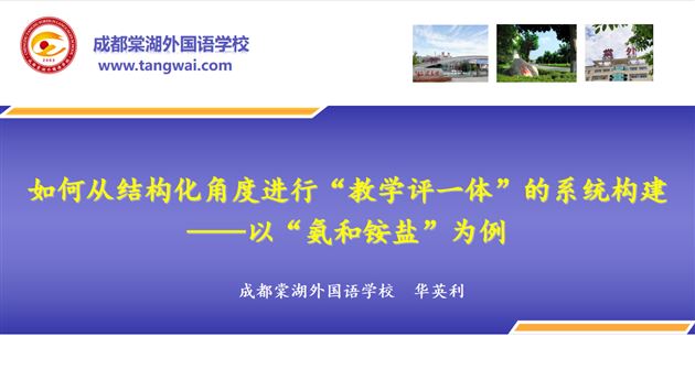 深度研究 示范引领——棠外教师华英利受邀在成都市普通高中“三新”培训中作专题讲座