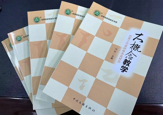 本真教研，以语文的姿态一起奔跑——成都市刘勇名师工作室《大概念教学》正式出版