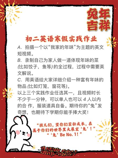 “英”姿勃发  前“兔”似锦——棠外初二英语寒假实践作业年味浓 