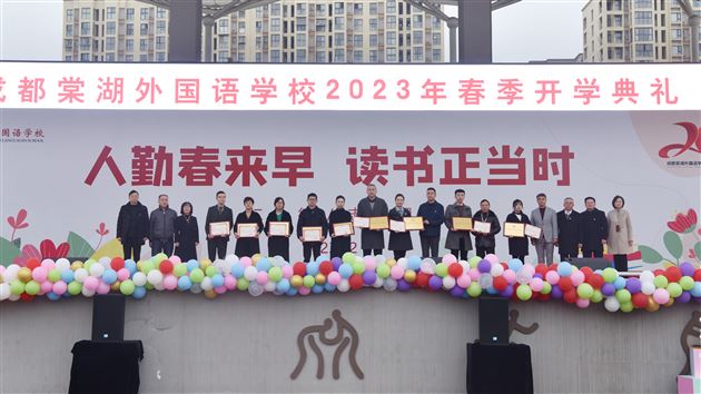 人勤春来早 读书正当时——成都棠湖外国语学校2023年春季开学典礼