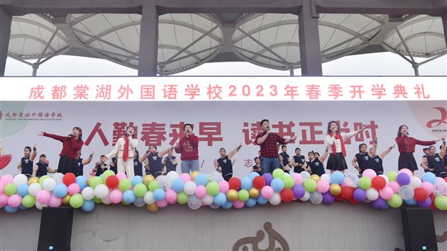 人勤春来早 读书正当时——成都棠湖外国语学校2023年春季开学典礼