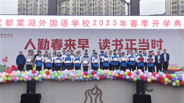 人勤春来早 读书正当时——成都棠湖外国语学校2023年春季开学典礼 