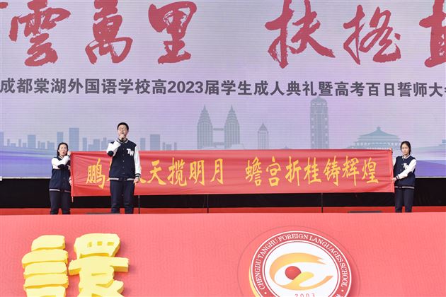 青云万里，扶摇直上——记棠外高2020级高三成人礼暨百日誓师大会