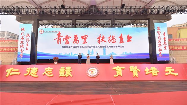 青云万里，扶摇直上——记棠外高2020级高三成人礼暨百日誓师大会