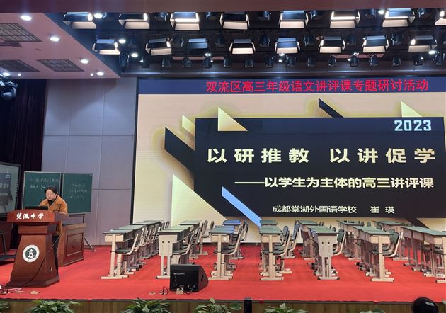 棠外崔瑛老师受邀在双流区高三语文讲评课专题研讨会上作深入交流