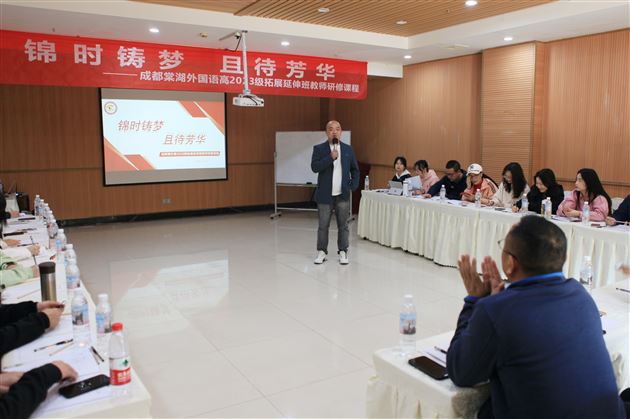 锦时筑梦 且待芳华——记棠外高2023级拓展延伸班教师研修课程