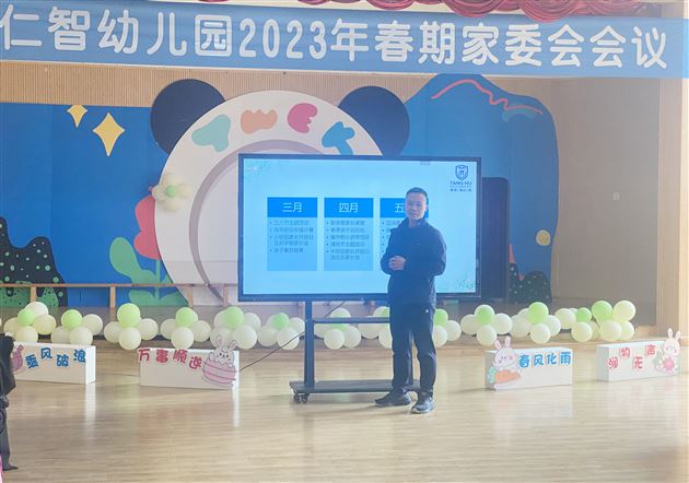 幸福相约 见证成长——棠湖仁智幼儿园召开2023年春期家委会