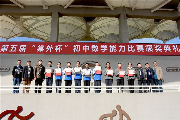 “数”风流人物  育创新人才——棠外举行第五届“棠外杯”初中数学能力比赛