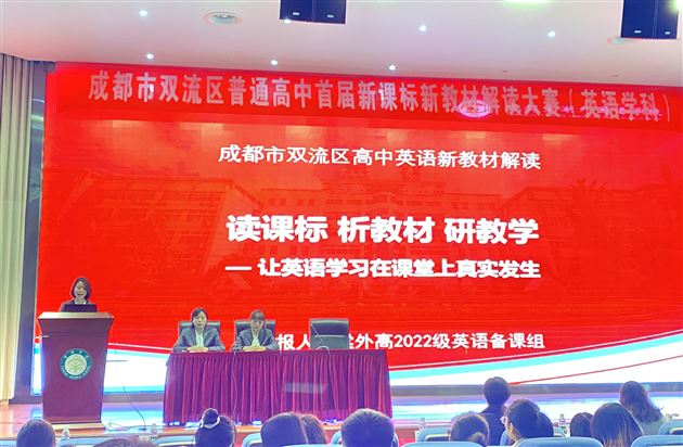 棠外高一英语组荣获双流区首届普通高中新课标新教材解读大赛一等奖