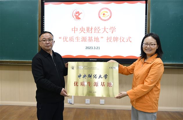 中央财经大学向棠外授“优质生源基地校”牌匾