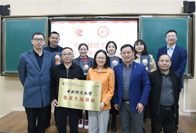 中央财经大学向棠外授“优质生源基地校”牌匾