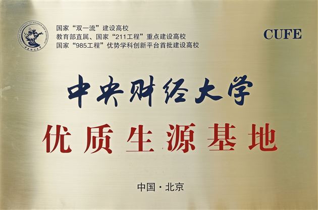 中央财经大学向棠外授“优质生源基地校”牌匾