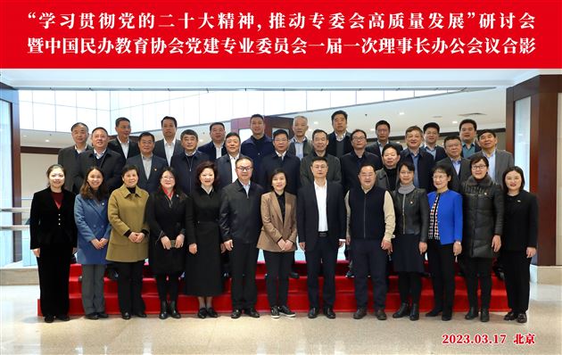 棠外党委书记付全中参加中国民办教育协会党建专委会一届一次理事长办公会议