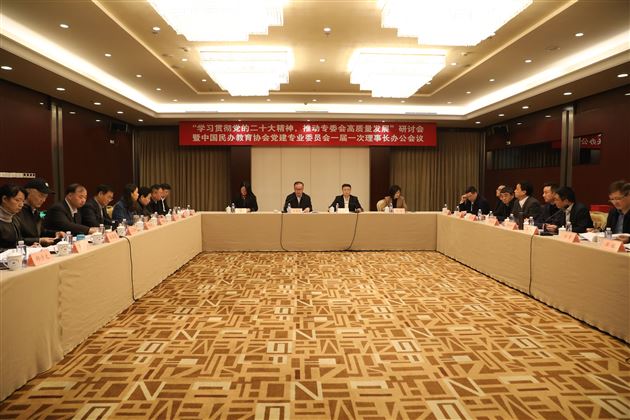 棠外党委书记付全中参加中国民办教育协会党建专委会一届一次理事长办公会议